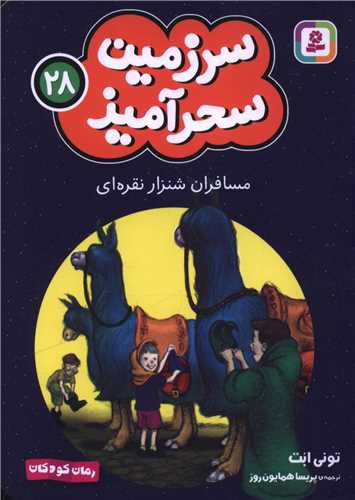 سرزمین سحرآمیز (28)(مسافران شنزار نقره ای)(جیبی)