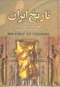 تاریخ کامل ایران قبل از اسلام بعد از اسلام