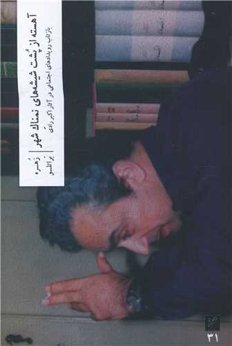 آهسته از پشت شيشه هاي نمناک شهر (وزان)