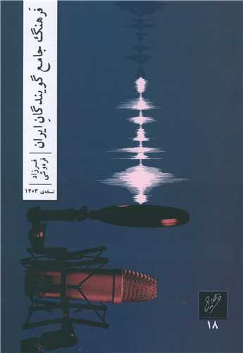 فرهنگ جامع گویندگان ایران