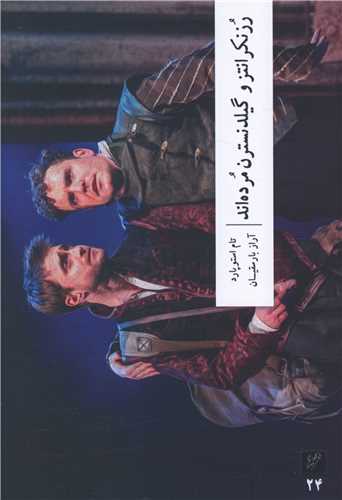 رزنکرانتز و گیلدنسترن مرده اند