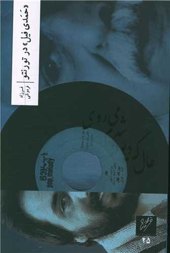 حمدي فيل در تورنتو (وزان)