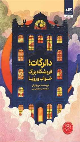 دالرگات فروشگاه بزرگ خواب و رویا ( کتاب مجازی)