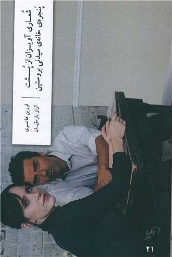 شعاری آویزان از پشت پنجره خانه سیدنی بروستین