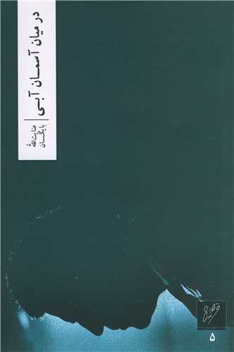 درمیان آسمانی آبی