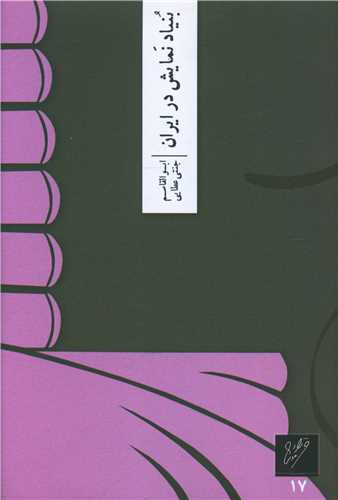 بنياد نمايش در ايران (وزان)
