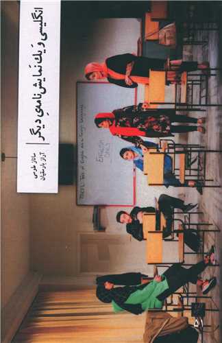 انگلیسی و یک نمایشنامه دیگر