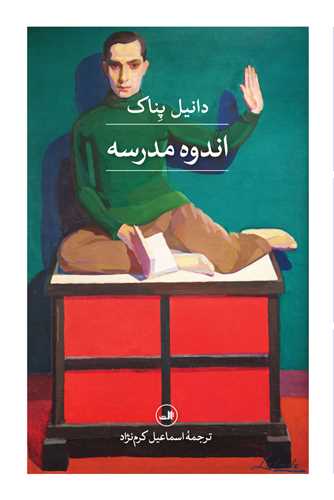 اندوه مدرسه