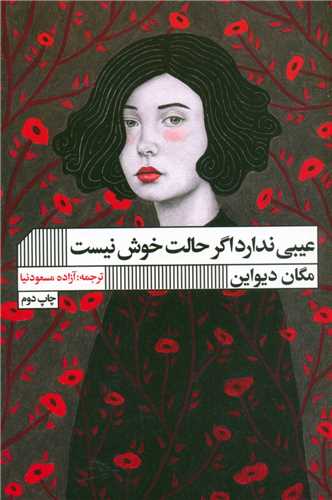 عیبی ندارد اگر حالت خوش نیست