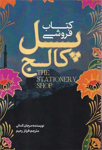 کتابفروشی پل کالج