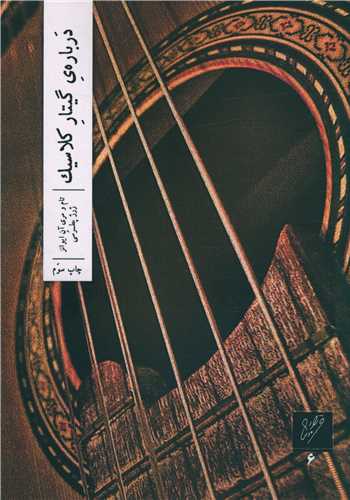 درباره ی گیتار کلاسیک