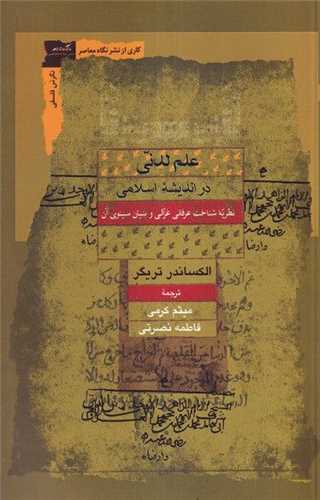 علم لدنی در اندیشه اسلامی