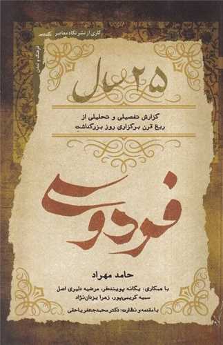 25 سال فردوسي (نگاه معاصر)