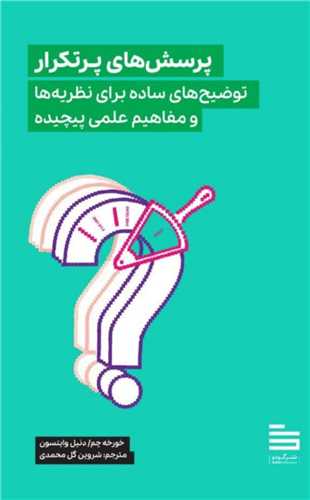 پرسش های پرتکرار توضیح ساده برای نظریه ها