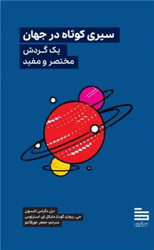 سیری کوتاه در جهان یک گردش مختصر و مفید