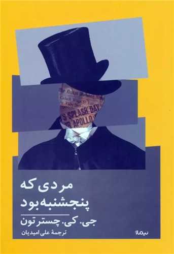 مردی كه پنجشنبه بود 
