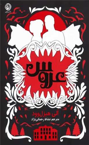 عروس (شوميز)(نون)