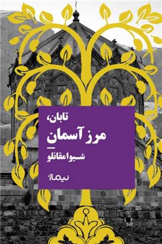 تابان مرز آسمان