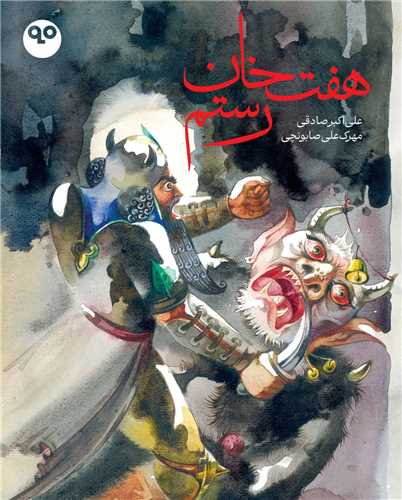 هفت خوان رستم (رحلي)(بايگاني)