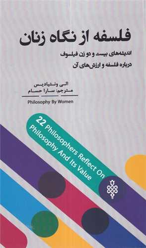 فلسفه از نگاه زنان