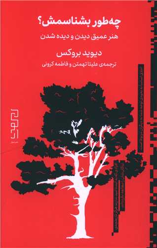 چه طور بشناسمش (هنر عمیق دیدن و دیده شدن)