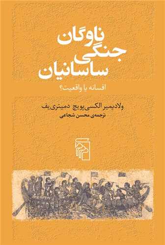 ناوگان جنگی ساسانیان 