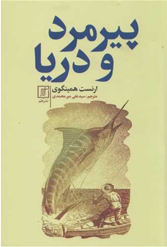 پیرمرد و دریا 