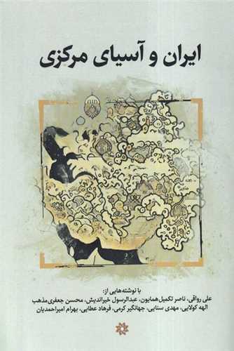 ايران و آسياي مرکزي (نگارستان انديشه)