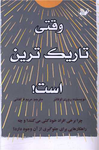 وقتی تاریک ترین است