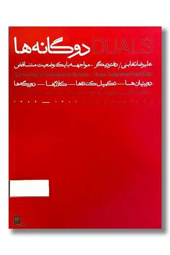 دوگانه ها DUALS (2جلدی)(گیلگمش)