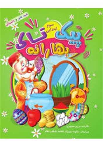 پیک بهارانه سوم ابتدایی (تاک)