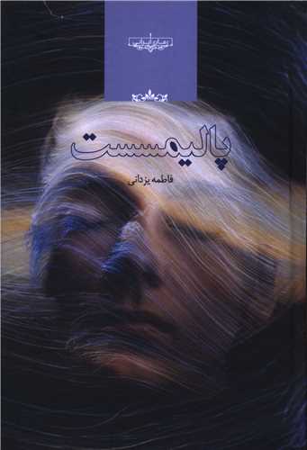 پالیمسست