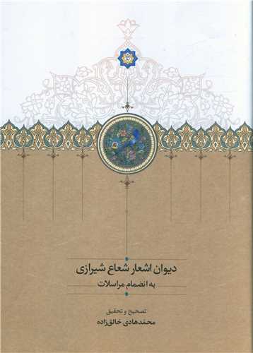 ديوان اشعار شعاع شيرازي(سخن)