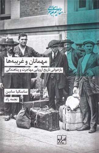 مهمانان و غریبه ها