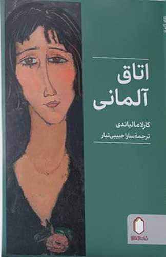 اتاق آلماني (ميردشتي)