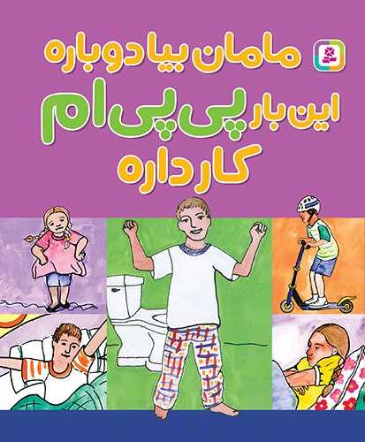 مامان بیا دوباره این بار پی پی ام کار داره (جیبی)