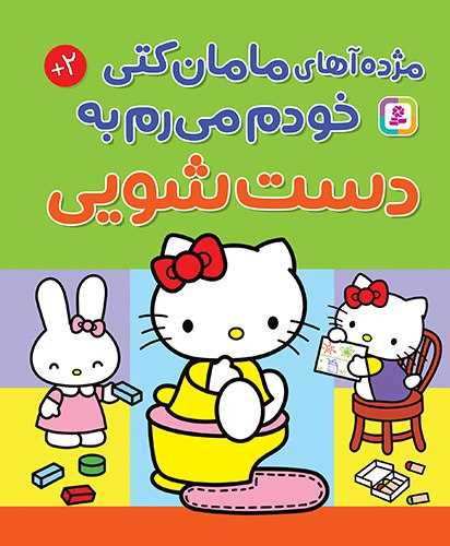 مژده آهای مامان کتی خودم می رم به دست شویی (جیبی)