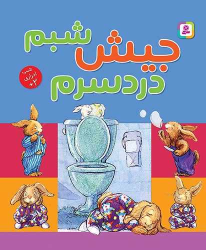 جيش شبم دردسرم (شب ادراري)(جيبي)(قدياني)