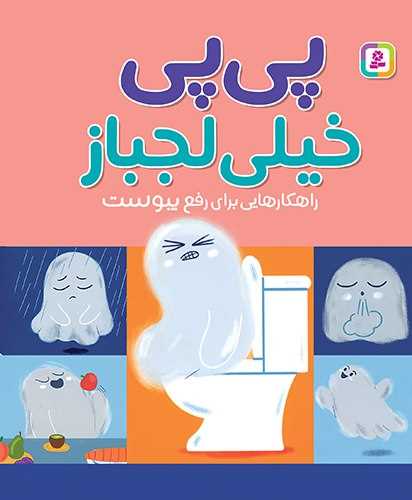 پي پي خيلي لجباز (راهکارهايي براي رفع يبوست)(جيبي)(قدياني)