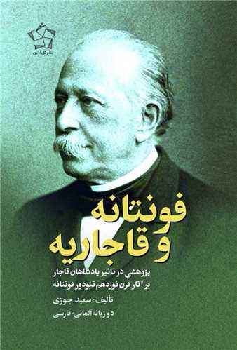 فونتانه و قاجاریه (دوزبانه)