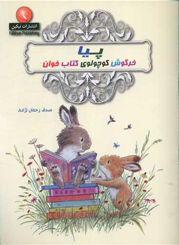 پپا خرگوش کوچولوی کتاب خوان (رحلی)