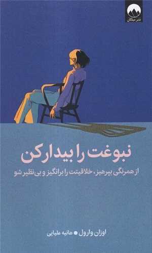 نبوغت را بيدار كن (ميلکان)