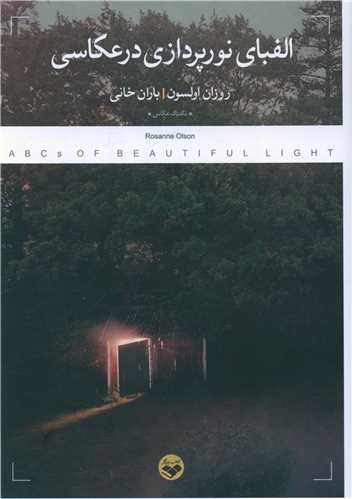 الفبای نورپردازی در عکاسی (پرگار)