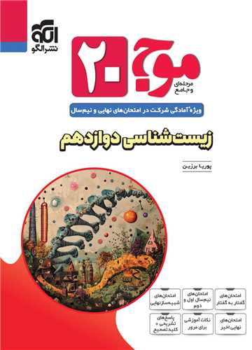 زيست شناسي دوازدهم موج 20 (رحلي)(الگو)