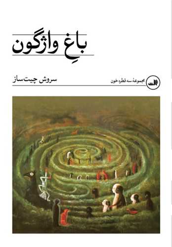 باغ واژگون