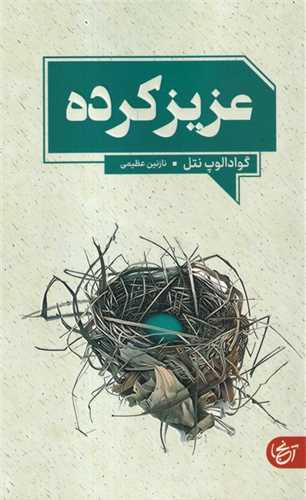 عزيز کرده (آنجا)