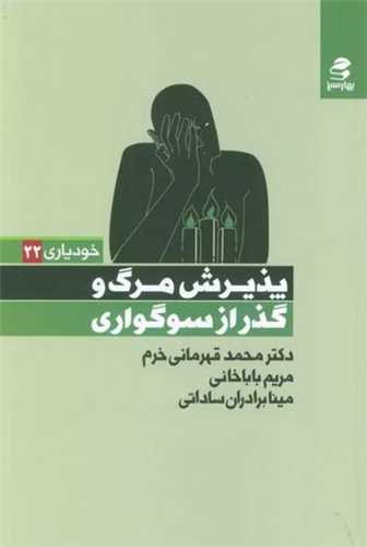 پذیرش مرگ و گذر از سوگواری