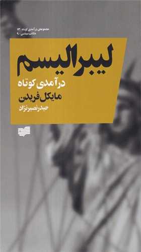 لیبرالیسم (درآمدی کوتاه)