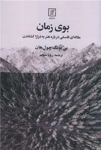 بوی زمان