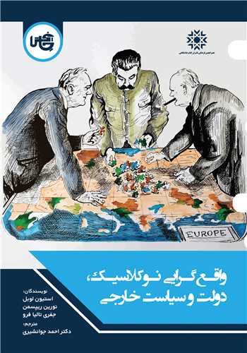 واقع گرايي نوکلاسيک  دولت و سياست خارجي (چاپخش)